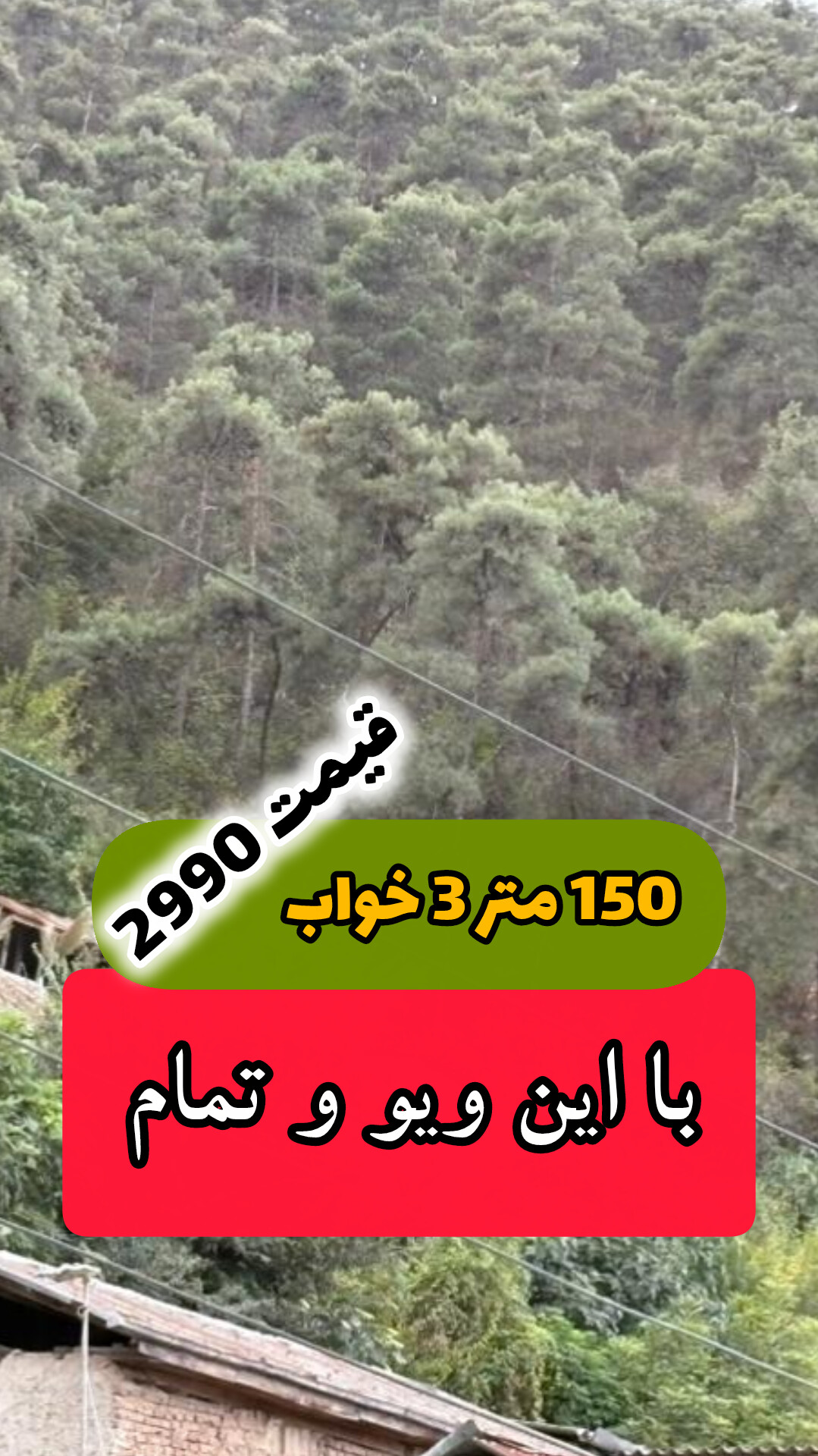 اقتصادی ترین 150 متری سه خوابه در مازندران اقتصادی ترین 150 متری سه خوابه در مازندران